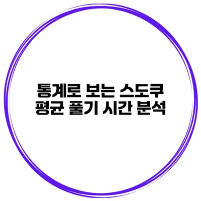 통계로 보는 스도쿠 평균 풀기 시간 분석