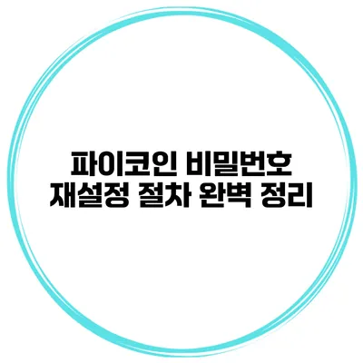 파이코인 비밀번호 재설정 절차 완벽 정리