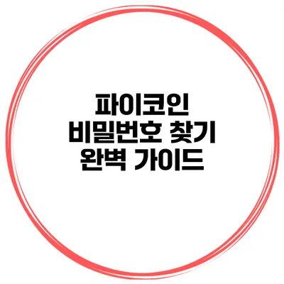 파이코인 비밀번호 찾기 완벽 가이드