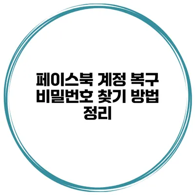 페이스북 계정 복구 비밀번호 찾기 방법 정리