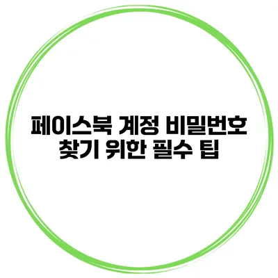 페이스북 계정 비밀번호 찾기 위한 필수 팁