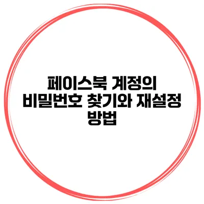 페이스북 계정의 비밀번호 찾기와 재설정 방법