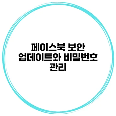 페이스북 보안 업데이트와 비밀번호 관리