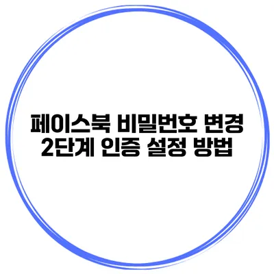 페이스북 비밀번호 변경 2단계 인증 설정 방법
