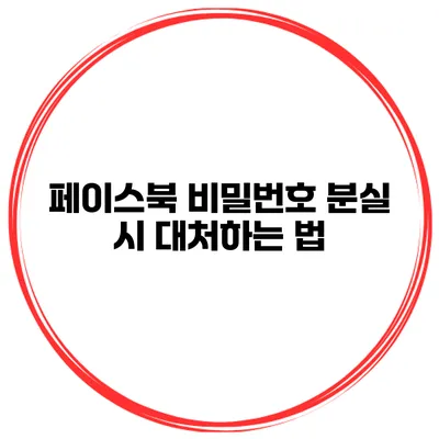 페이스북 비밀번호 분실 시 대처하는 법