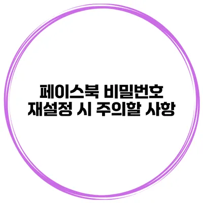 페이스북 비밀번호 재설정 시 주의할 사항