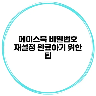 페이스북 비밀번호 재설정 완료하기 위한 팁