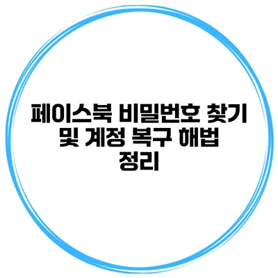 페이스북 비밀번호 찾기 및 계정 복구 해법 정리