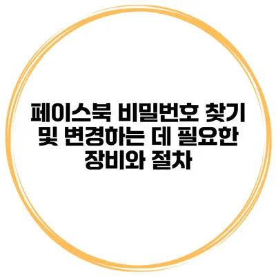 페이스북 비밀번호 찾기 및 변경하는 데 필요한 장비와 절차