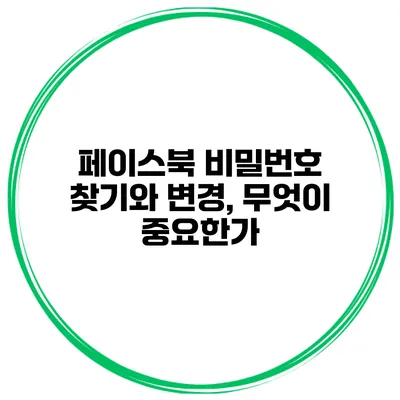 페이스북 비밀번호 찾기와 변경, 무엇이 중요한가?