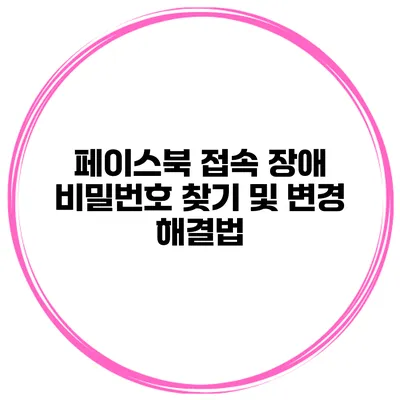 페이스북 접속 장애 비밀번호 찾기 및 변경 해결법
