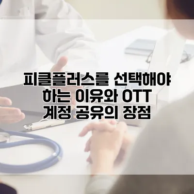 피클플러스를 선택해야 하는 이유와 OTT 계정 공유의 장점