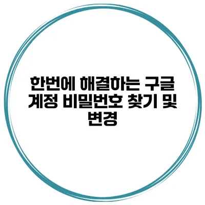 한번에 해결하는 구글 계정 비밀번호 찾기 및 변경