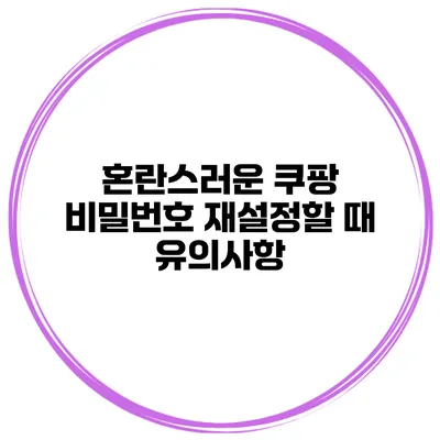 혼란스러운 쿠팡 비밀번호 재설정할 때 유의사항