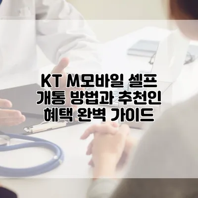 KT M모바일 셀프 개통 방법과 추천인 혜택 완벽 가이드