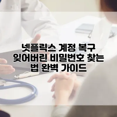 넷플릭스 계정 복구: 잊어버린 비밀번호 찾는 법 완벽 가이드