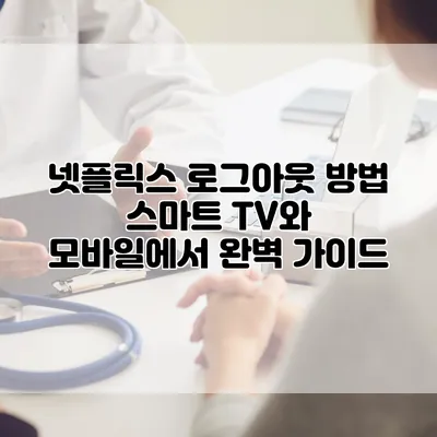 넷플릭스 로그아웃 방법: 스마트 TV와 모바일에서 완벽 가이드