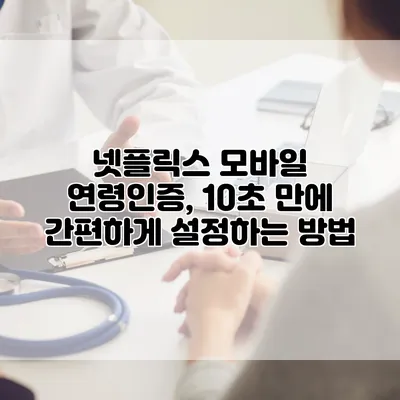 넷플릭스 모바일 연령인증, 10초 만에 간편하게 설정하는 방법