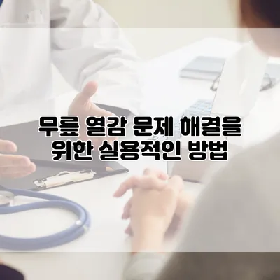 무릎 열감 문제 해결을 위한 실용적인 방법