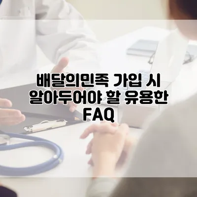 배달의민족 가입 시 알아두어야 할 유용한 FAQ