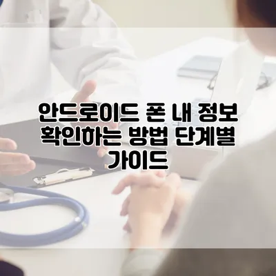 안드로이드 폰 내 정보 확인하는 방법 단계별 가이드