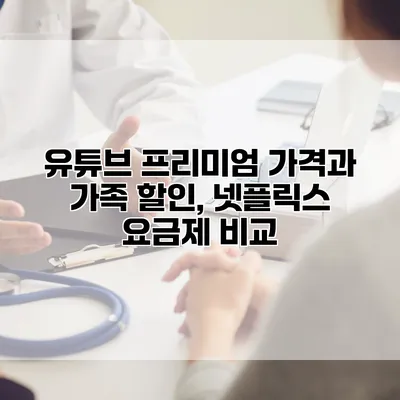 유튜브 프리미엄 가격과 가족 할인, 넷플릭스 요금제 비교