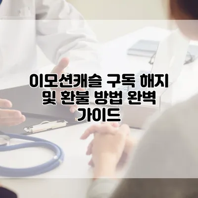 이모션캐슬 구독 해지 및 환불 방법 완벽 가이드