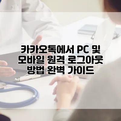 카카오톡에서 PC 및 모바일 원격 로그아웃 방법 완벽 가이드