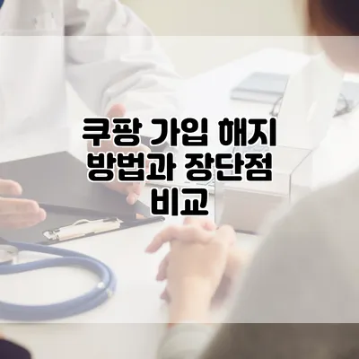 쿠팡 가입 해지 방법과 장단점 비교