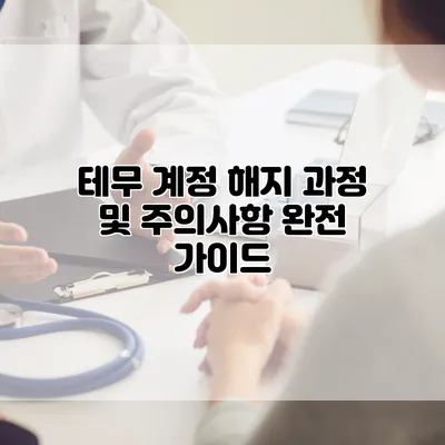 테무 계정 해지 과정 및 주의사항 완전 가이드