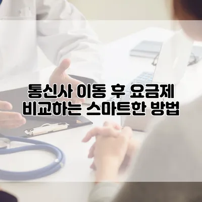 통신사 이동 후 요금제 비교하는 스마트한 방법