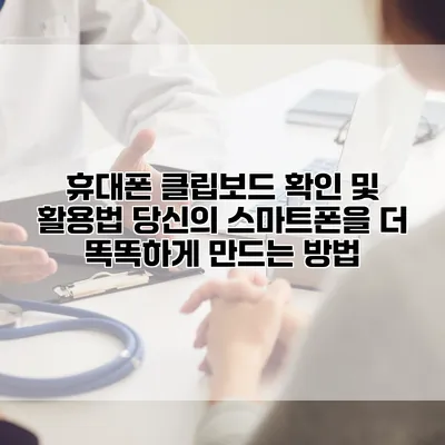 휴대폰 클립보드 확인 및 활용법: 당신의 스마트폰을 더 똑똑하게 만드는 방법